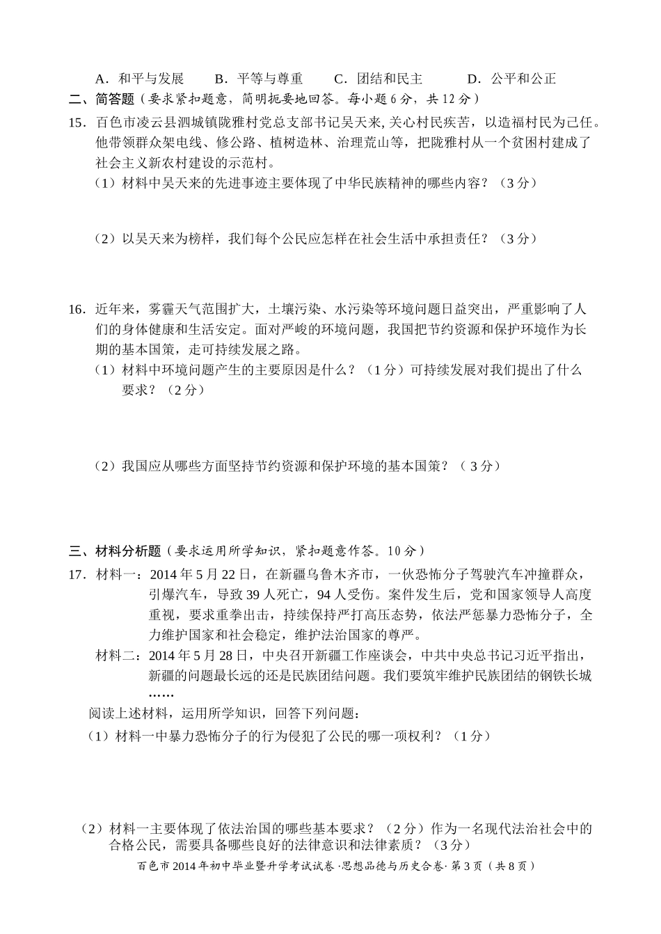 2014年百色中考思想品德与历史试卷_第3页
