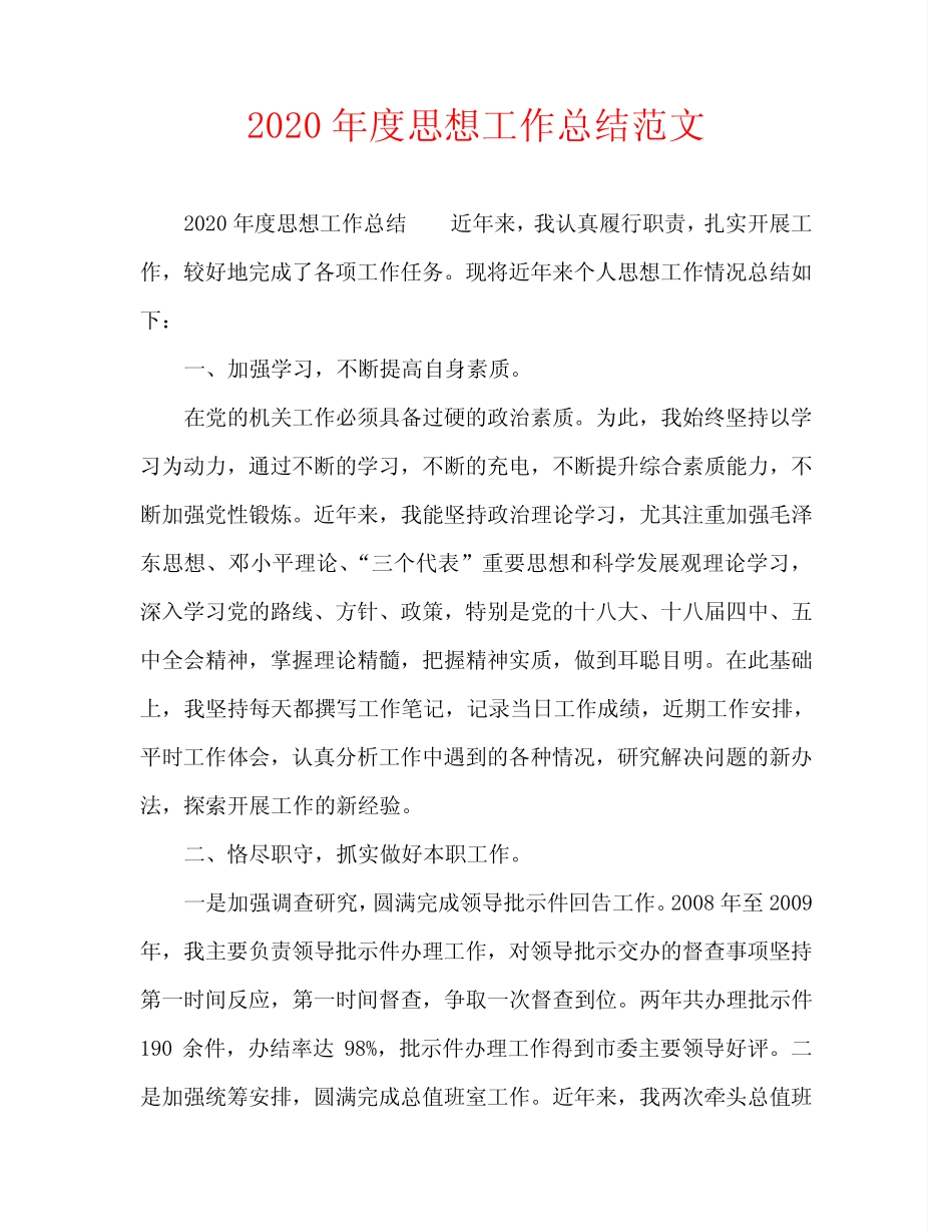 【精编】2020年度思想工作总结范文_第1页