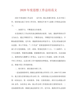 【精编】2020年度思想工作总结范文