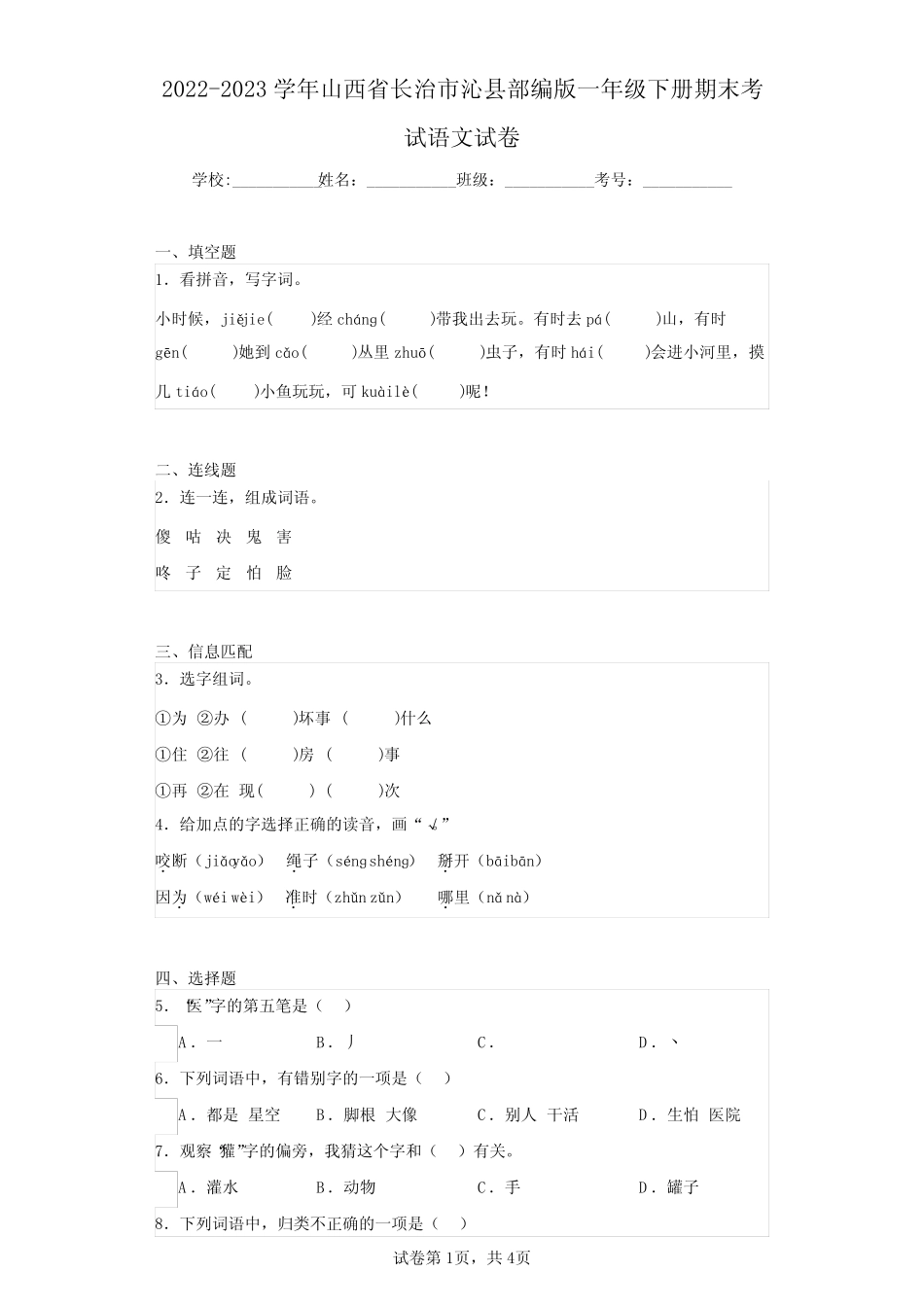 2022-2023学年山西省长治市沁县部编版一年级下册期末考试语文试卷(含答 _第1页