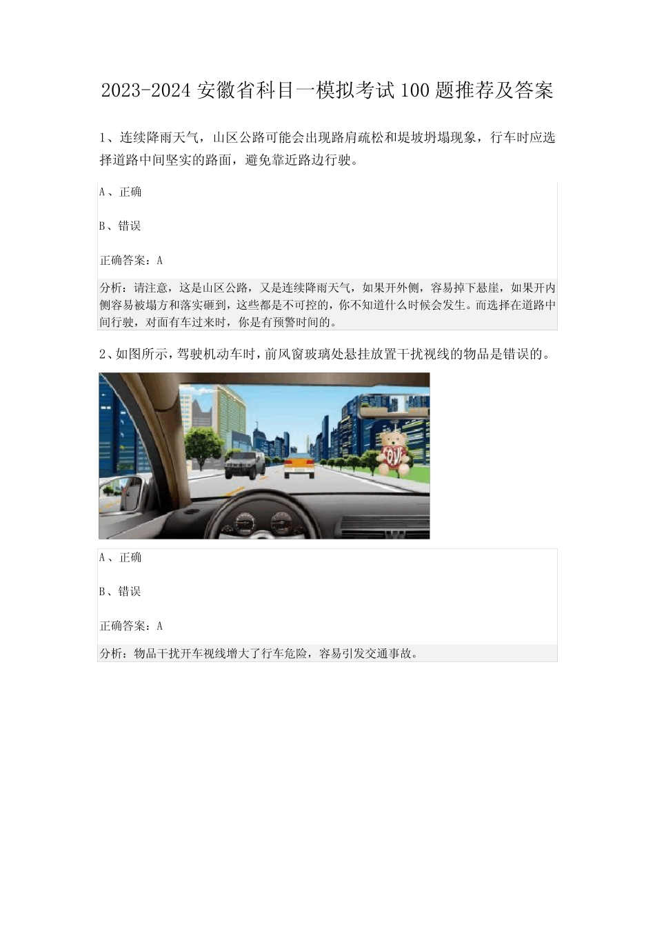 2023-2024安徽省科目一模拟考试100题推荐及答案 _第1页