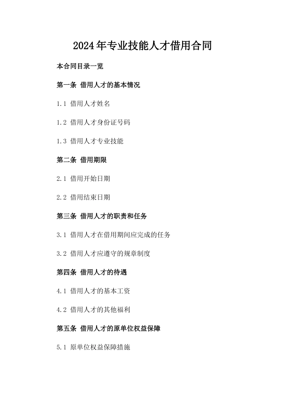 2024年专业技能人才借用合同_第2页