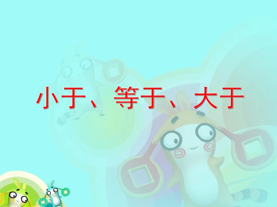 人教版小学数学课件《小于、等于、大于》_第1页