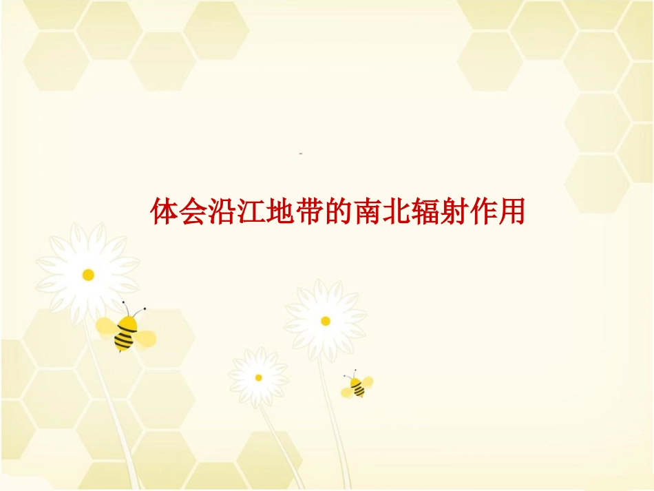 体会沿江地带的南北辐射作用_第1页