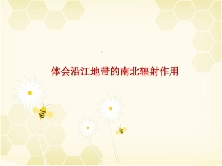 体会沿江地带的南北辐射作用