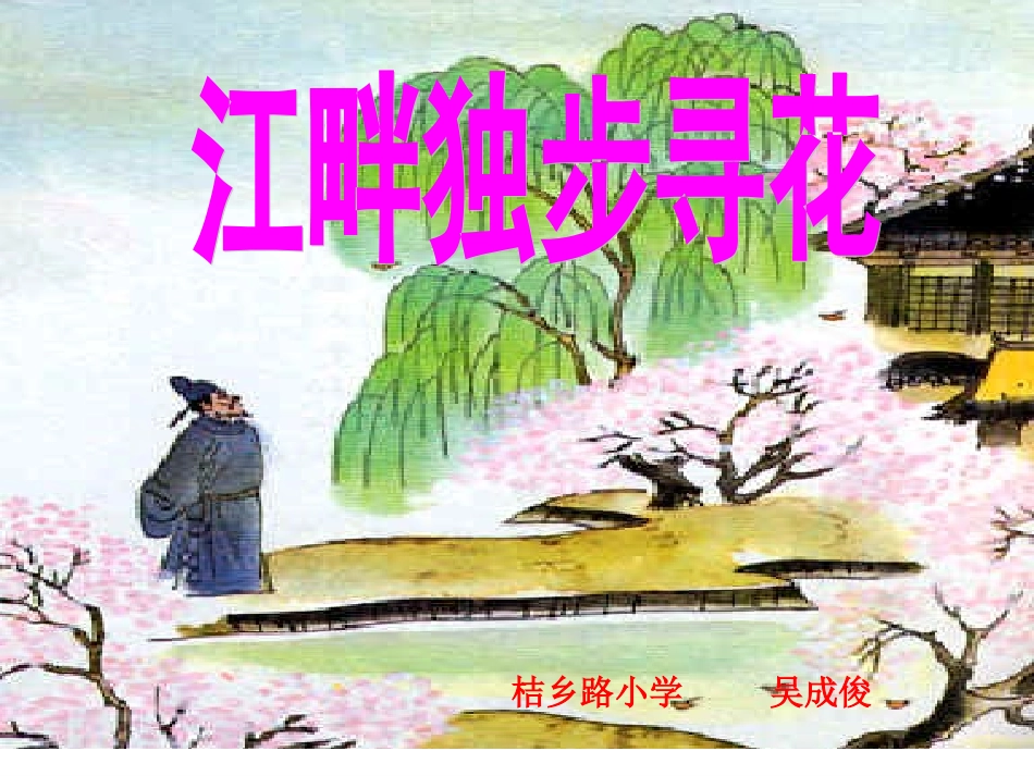 4-江畔独步寻花_第1页