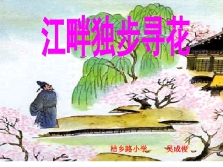 4-江畔独步寻花