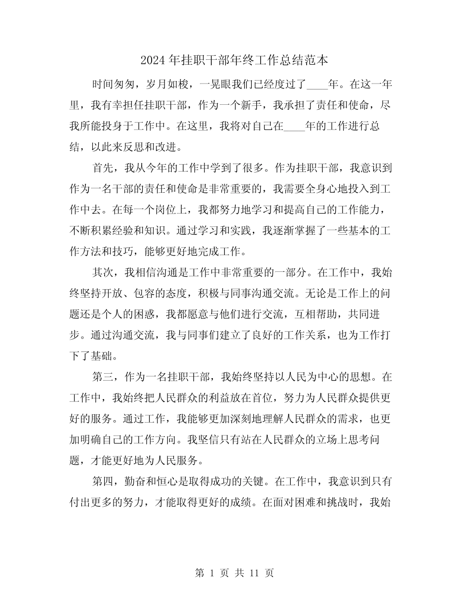 2024年挂职干部年终工作总结范本(2篇) _第1页
