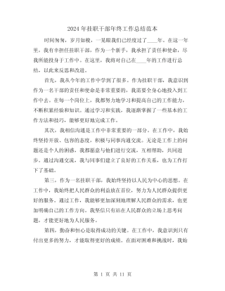 2024年挂职干部年终工作总结范本(2篇) 