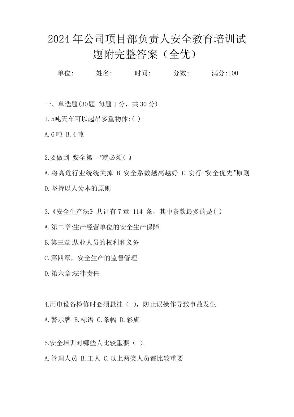 2024年公司项目部负责人安全教育培训试题附完整答案(全优) _第1页