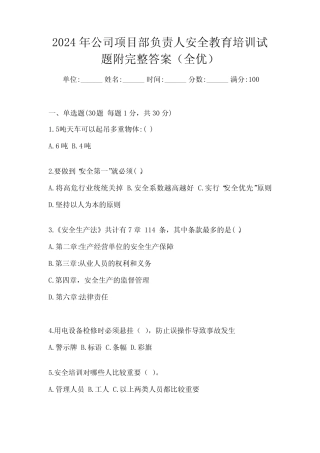 2024年公司项目部负责人安全教育培训试题附完整答案(全优) 
