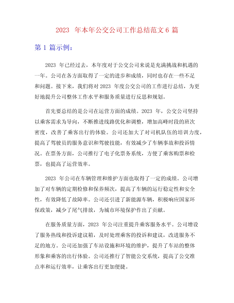 2023年本年公交公司工作总结范文6篇 _第1页