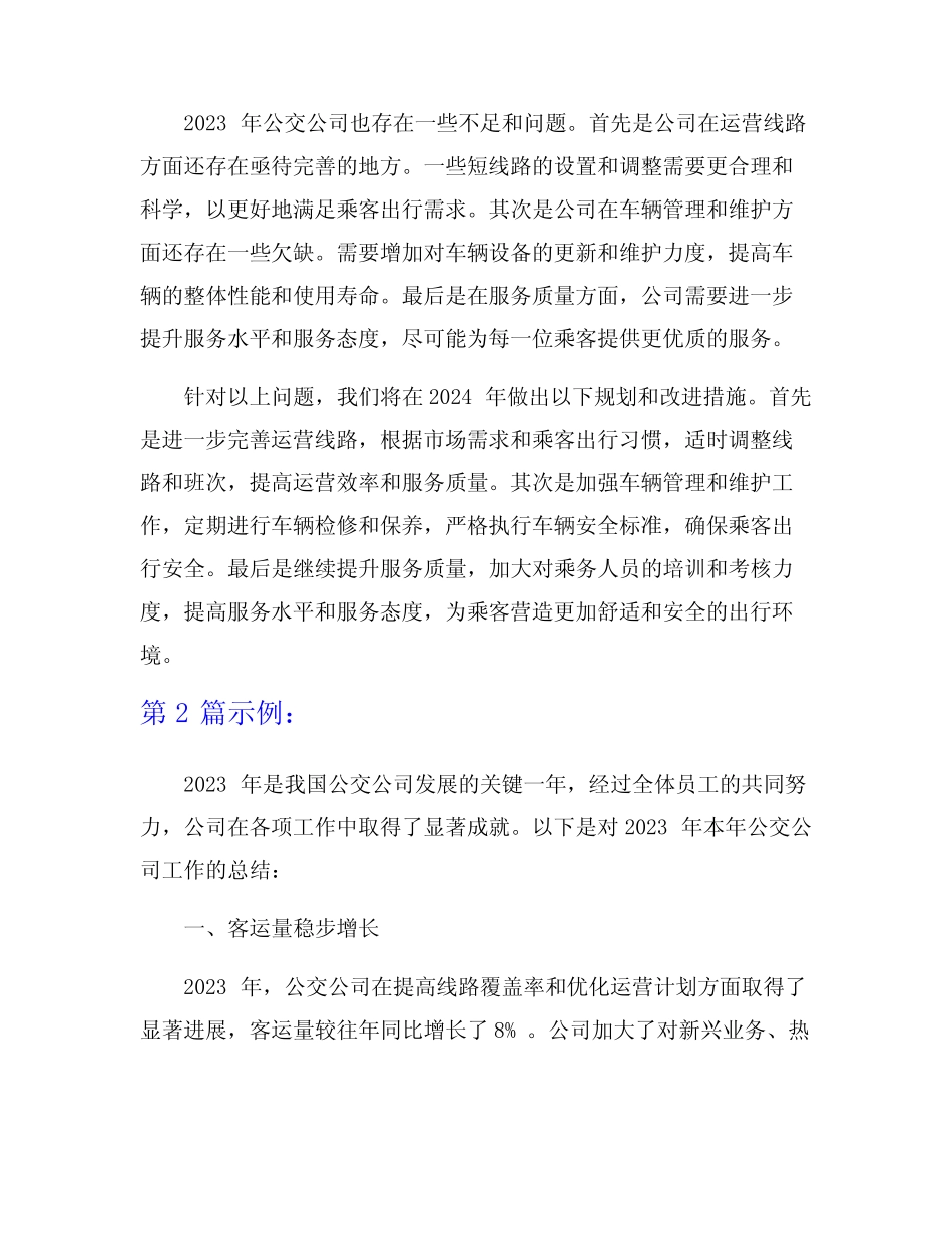 2023年本年公交公司工作总结范文6篇 _第2页