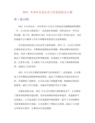 2023年本年公交公司工作总结范文6篇 