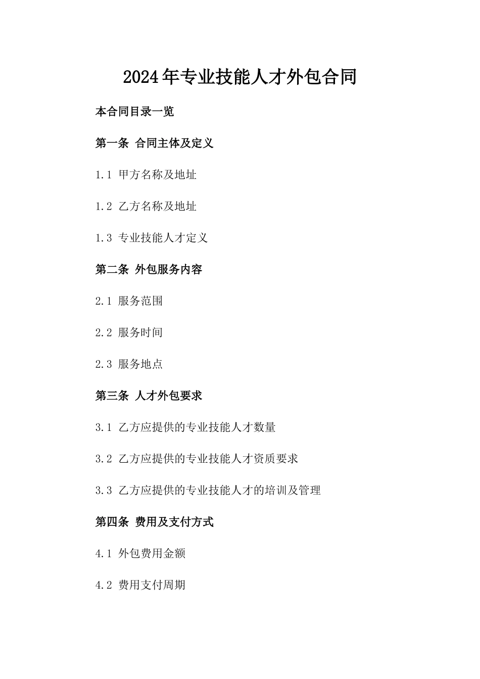 2024年专业技能人才外包合同_第2页