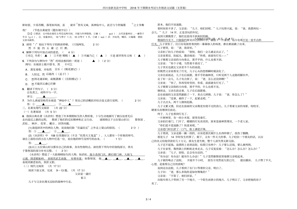 四川新龙中学校2018年下期期末考试九年级语文试题无答案_第3页