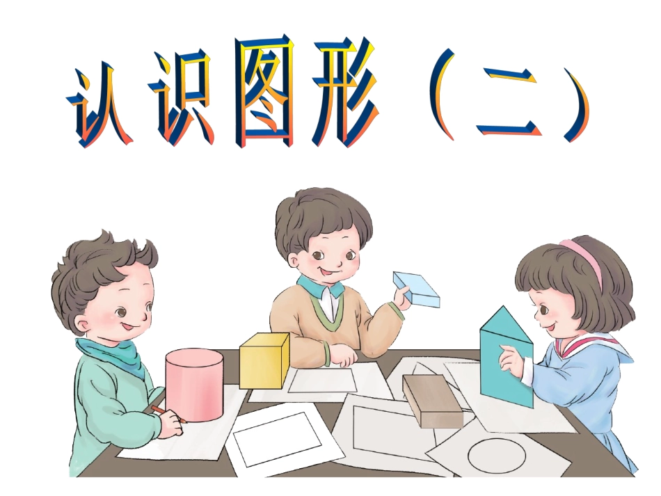 认识图形(二)-(3)_第3页