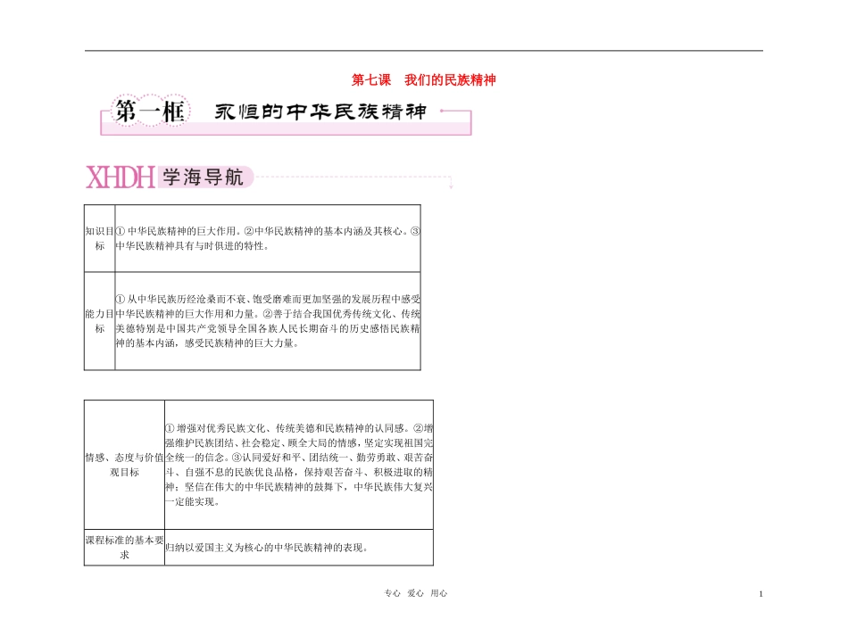 【精品】《成才之路》高中政治-3-7-1永恒的中华民族精神学案-新人教版必修3_第1页