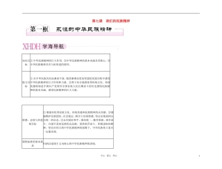 【精品】《成才之路》高中政治-3-7-1永恒的中华民族精神学案-新人教版必修3
