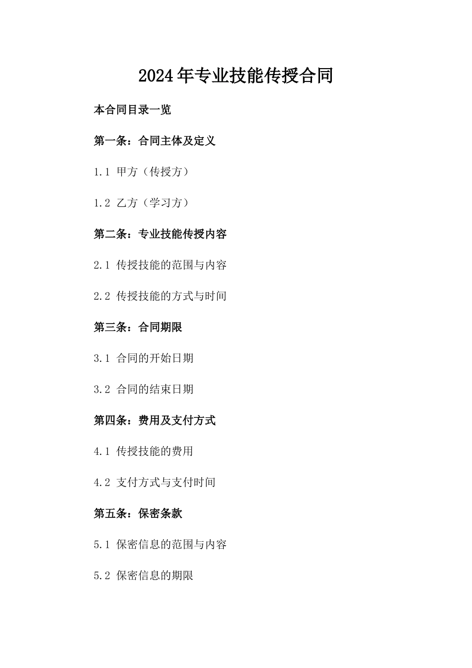 2024年专业技能传授合同_第2页