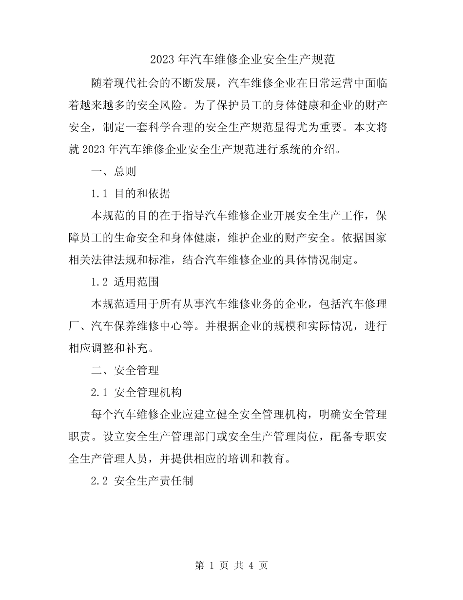 2023年汽车维修企业安全生产规范 _第1页
