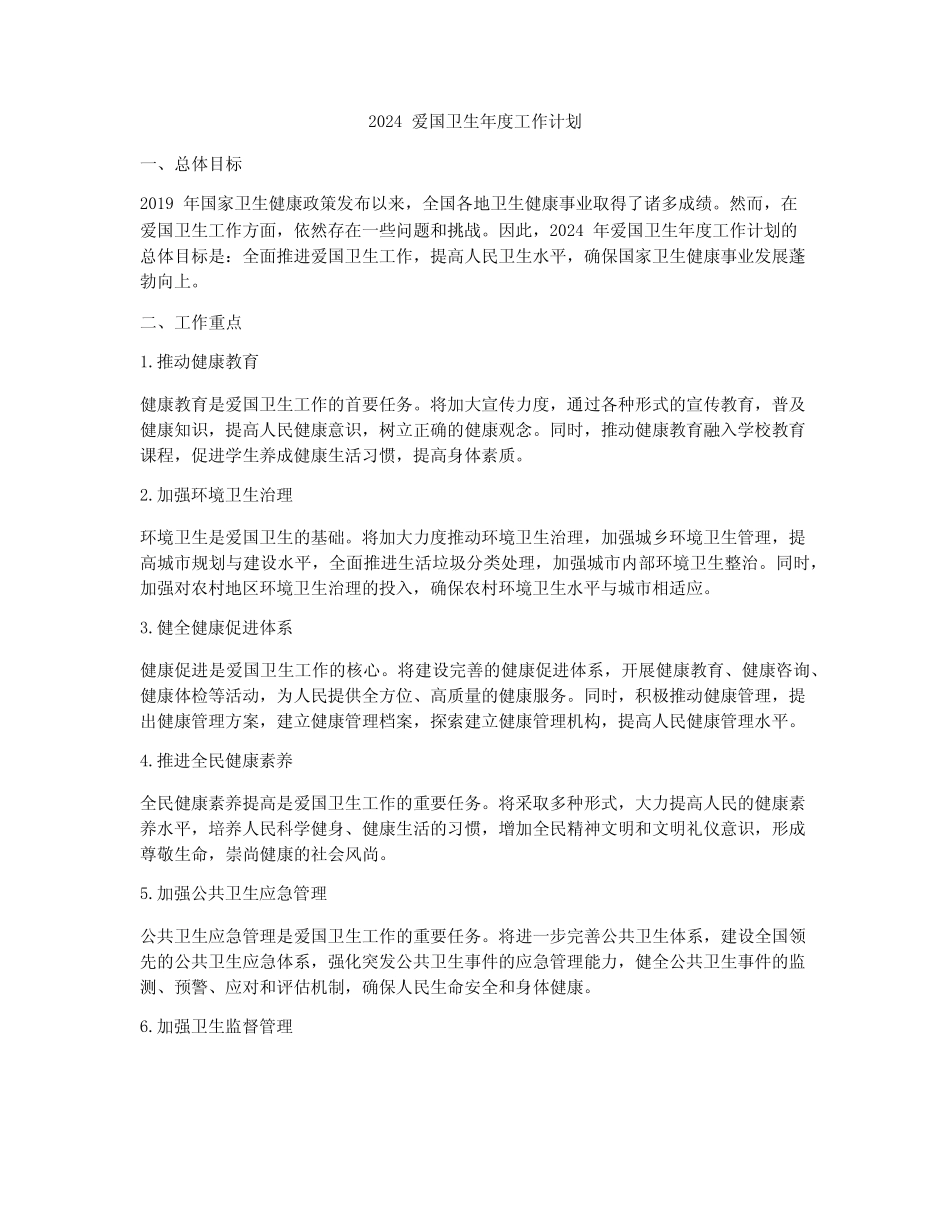 2024爱国卫生年度工作计划_第1页
