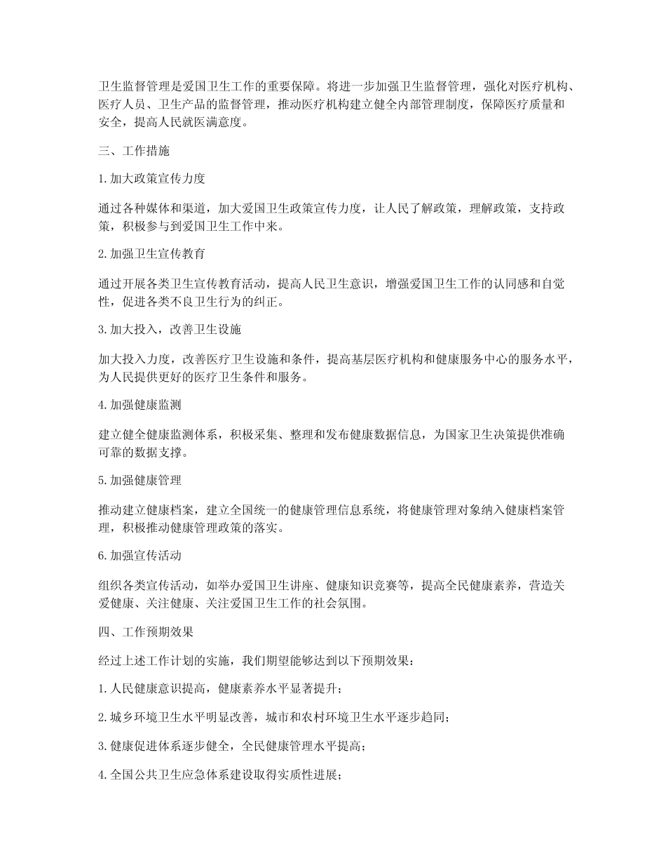 2024爱国卫生年度工作计划_第2页