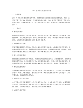 2024爱国卫生年度工作计划