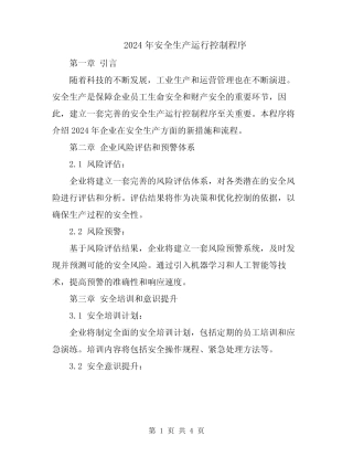 2024年安全生产运行控制程序 