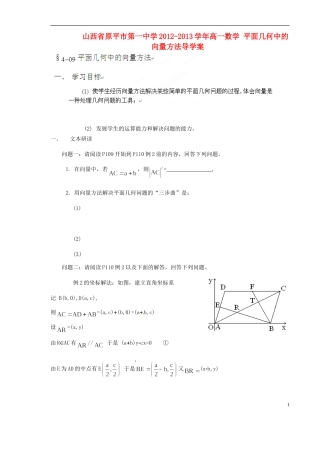 山西省原平市第一中学2012-2013学年高一数学-平面几何中的向量方法导学案