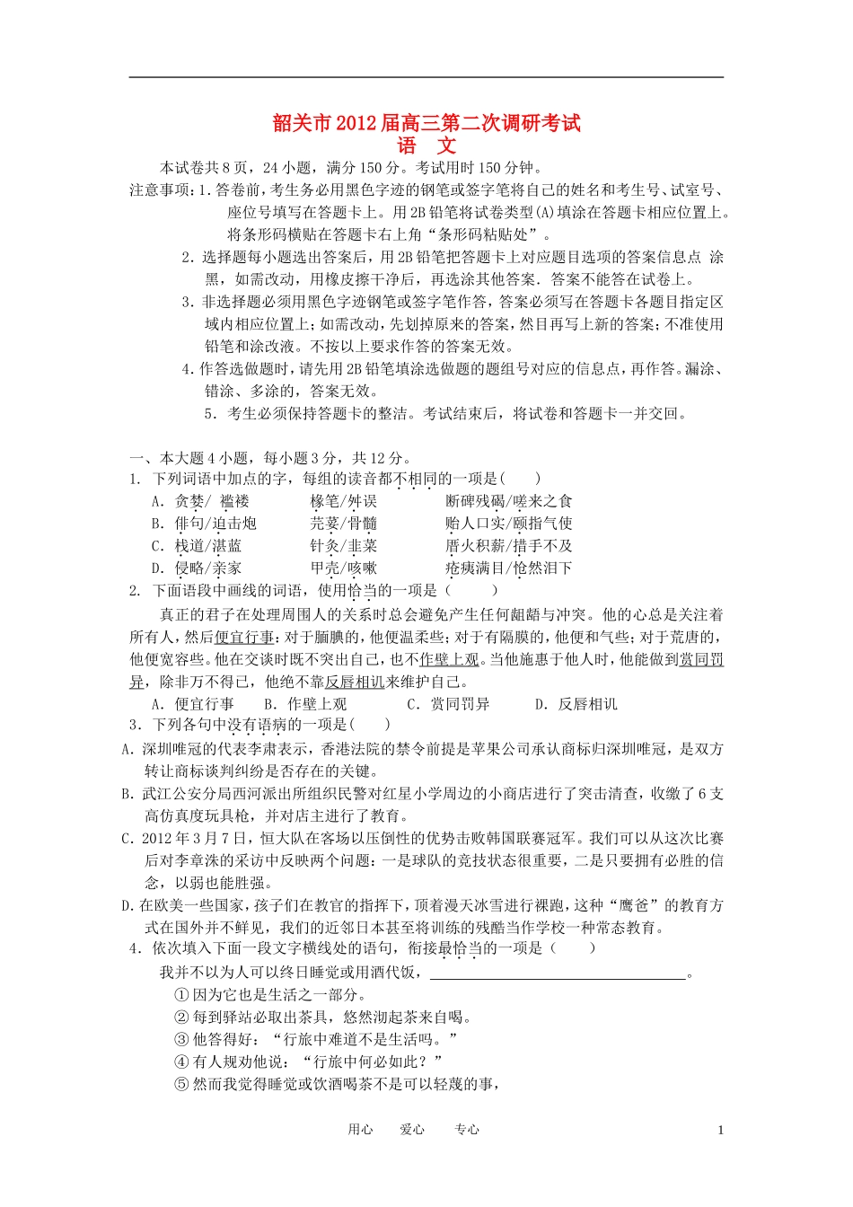 广东省韶关市2012届高三语文第二次模拟考试试题粤教版_第1页