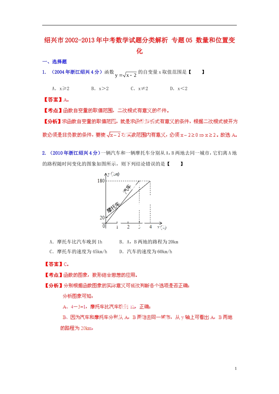 【2013版中考12年】浙江省绍兴市2002-2013年中考数学试题分类解析-专题05-数量和位置变化_第1页