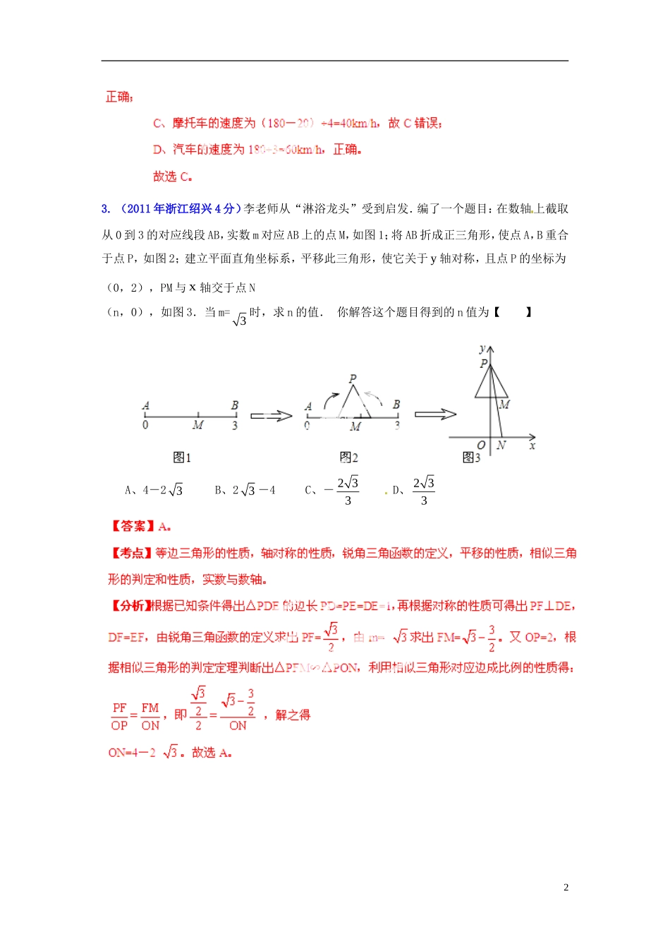 【2013版中考12年】浙江省绍兴市2002-2013年中考数学试题分类解析-专题05-数量和位置变化_第2页