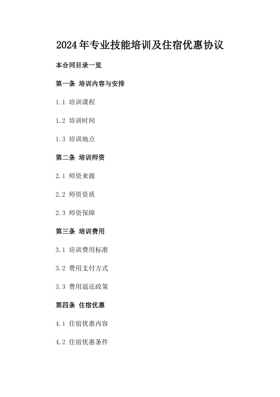 2024年专业技能培训及住宿优惠协议_第2页