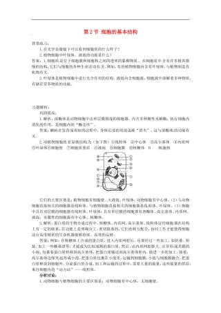 高中生物：1.2.2《细胞的基本结构》素材(2)(中图版必修1)
