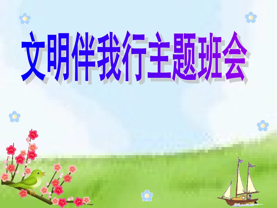 文明礼仪主题班会课件_第1页