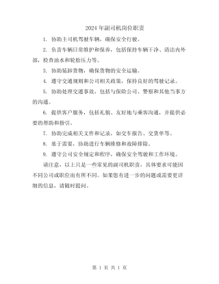 2024年副司机岗位职责 