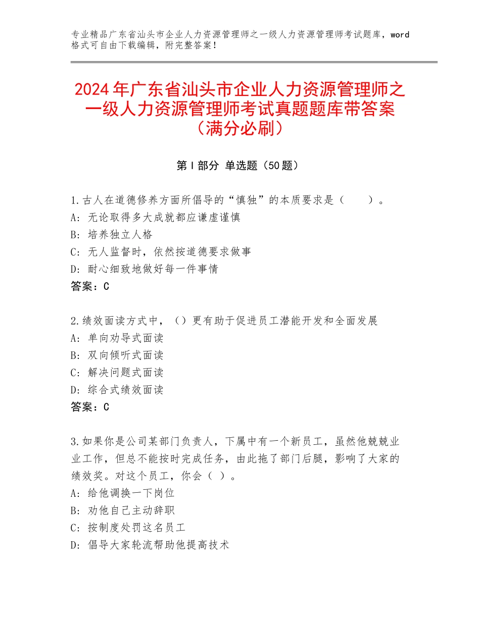 2024年广东省汕头市企业人力资源管理师之一级人力资源管理师考试真题题库带答案（满分必刷）_第1页