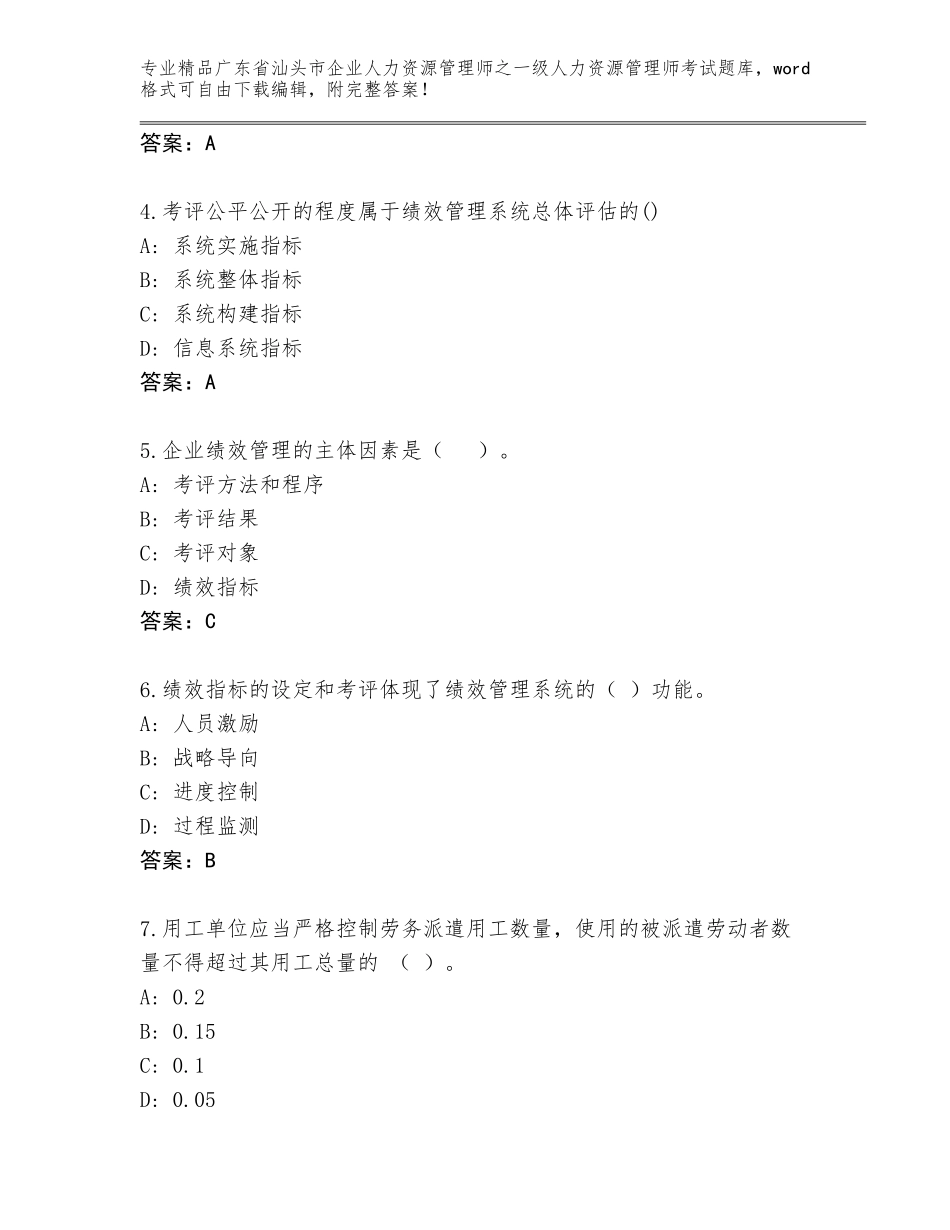 2024年广东省汕头市企业人力资源管理师之一级人力资源管理师考试真题题库带答案（满分必刷）_第2页
