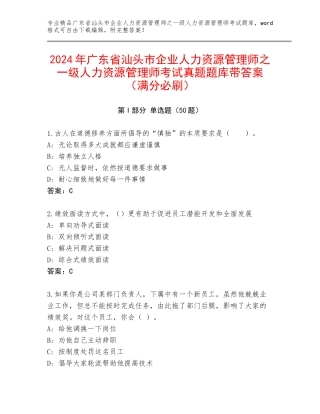 2024年广东省汕头市企业人力资源管理师之一级人力资源管理师考试真题题库带答案（满分必刷）