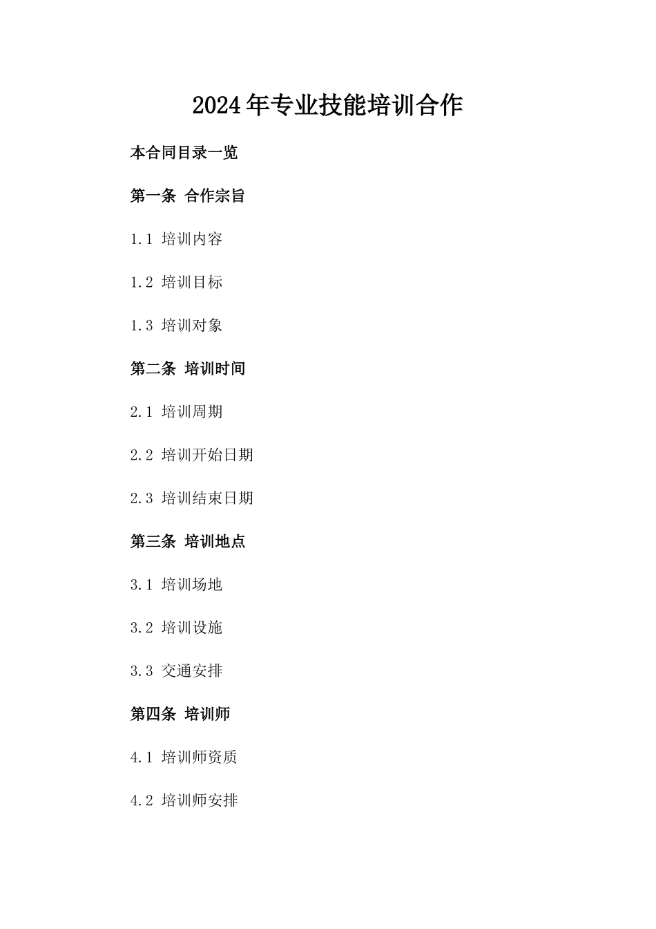 2024年专业技能培训合作_第2页