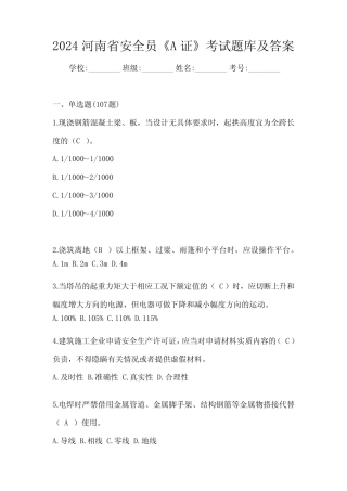 2024河南省安全员《A证》考试题库及答案 