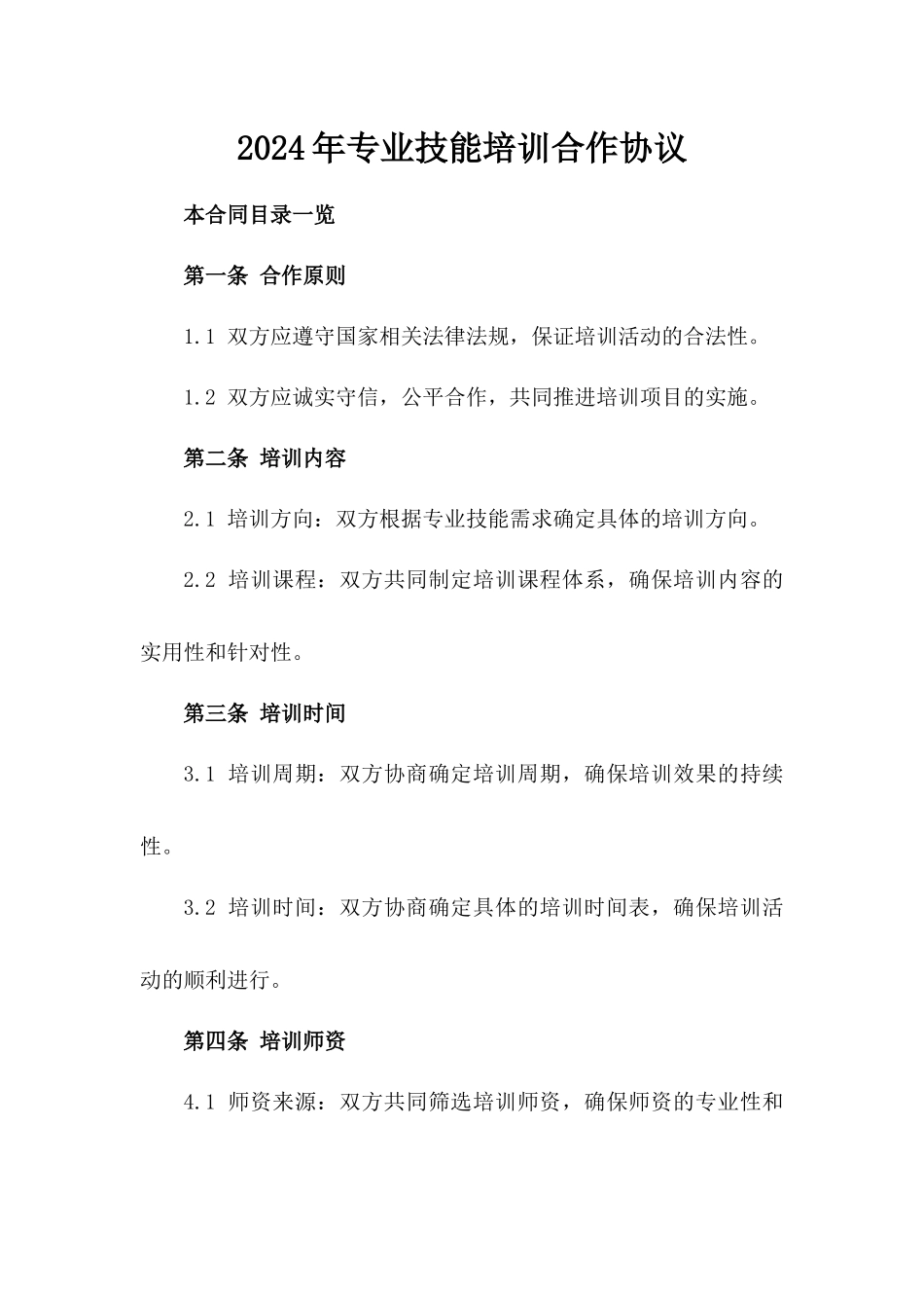 2024年专业技能培训合作协议_第2页