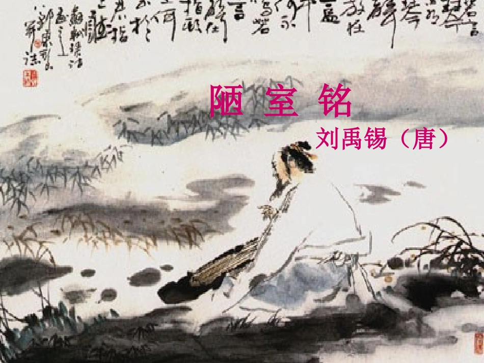 七年级语文上册-《短文两篇——陋室铭》课件--冀教版_第1页