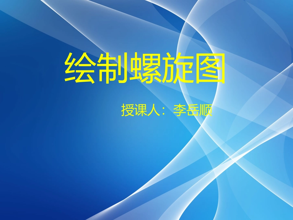 第四节循环结构-(2)_第1页