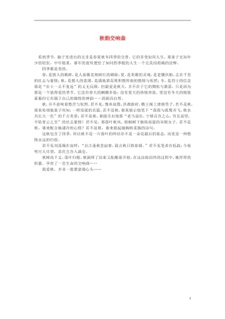 高中语文-秋韵交响曲作文素材