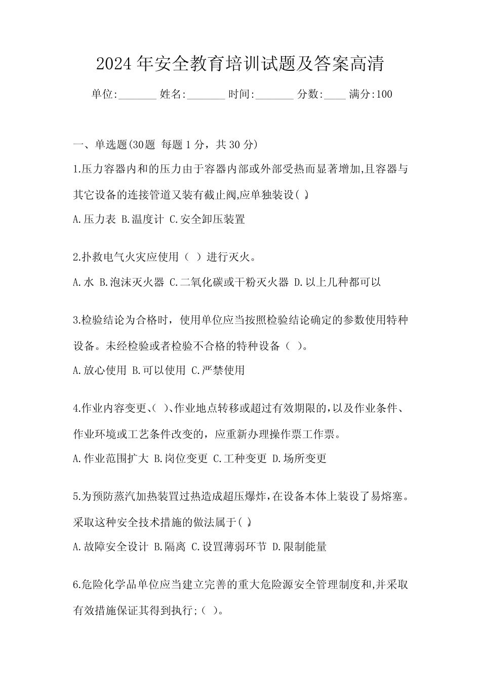 2024年安全教育培训试题及答案高清 _第1页