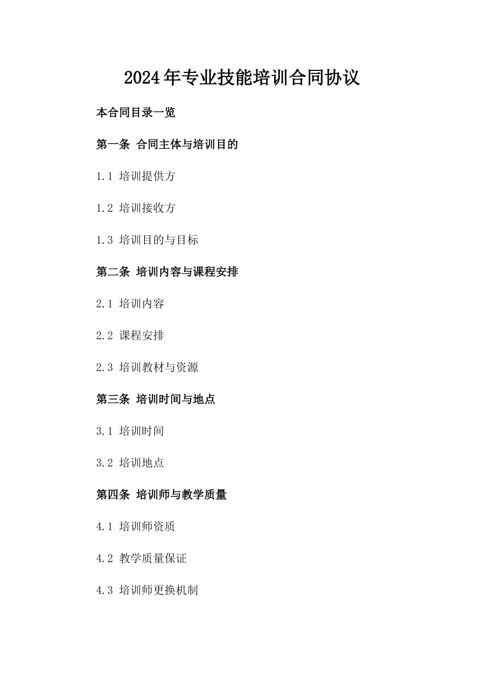 2024年专业技能培训合同协议_第2页