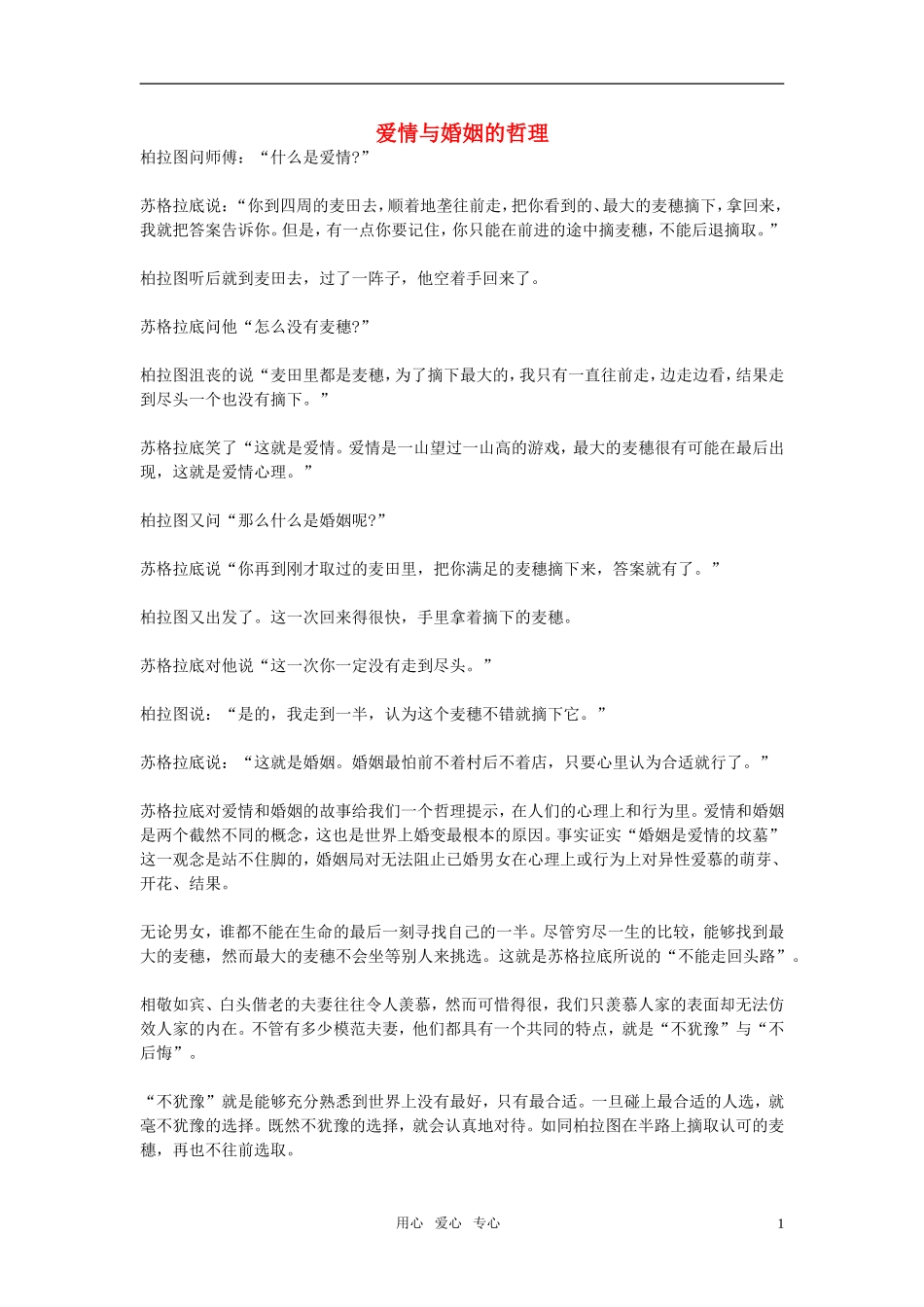 高中语文-爱情与婚姻的哲理作文素材_第1页