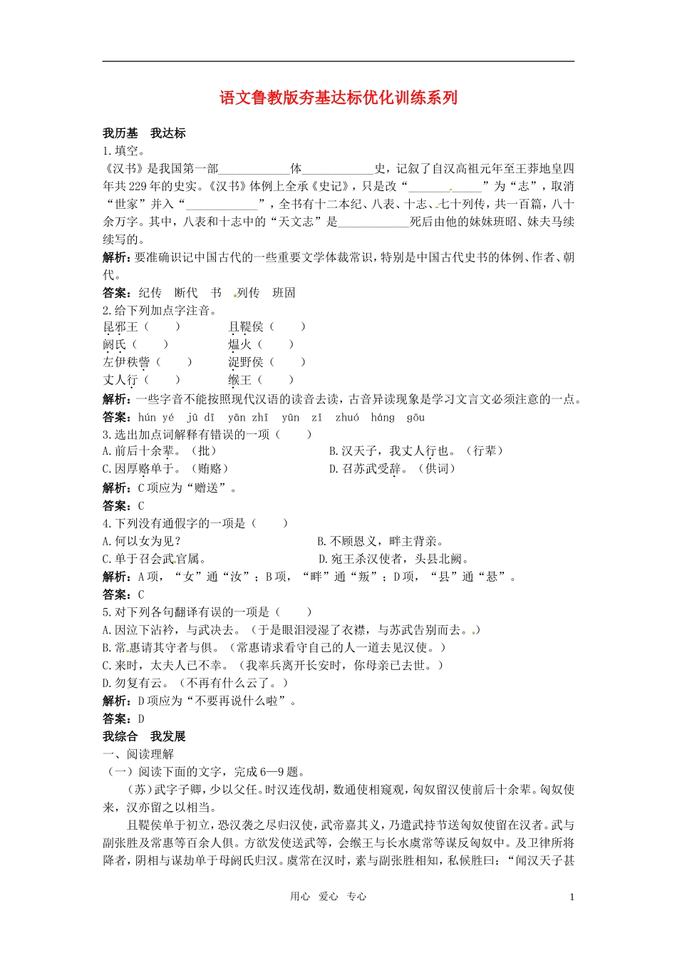 高中语文-苏武传夯基达标优化训练-鲁教版必修3_第1页